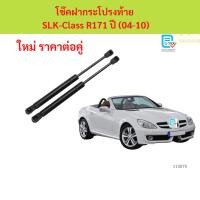 ราคา โช๊คฝากระโปรงท้าย SLK-Class R171 ปี (04-10) โช้คฝาท้าย โช๊คฝาท้าย (56901759437)