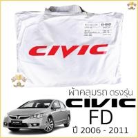 ราคา ผ้าคลุมรถ HONDA CIVIC FD ปี 2006 - 2011 ตรงรุ่น พร้อมส่ง! Honda Civic Gen8 FD ผ้าคลุมรถยนต์ ฮอนด้า ซีวิค ตรงรุ่น (9612397730)