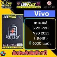 ราคา แบตเตอรี่ LEEPLUS รุ่น Vivo V20 2021 / V20 PRO ( B-N8 ) มี มอก. รับประกัน 1 ปี (16197821876)