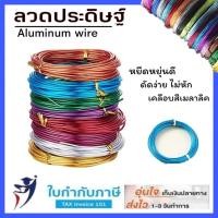 ราคา ลวดดัด ลวดอลูมิเนียม หลากสี หนา 1.5 มิล ยาว 5 เมตร ดัดงอง่าย ใช้เป็นงานฝีมือ งานสร้างไอเดีย สร้างเป็นรูปร่างได้หลากหลาย (19334678120)