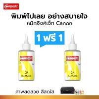 ราคา 1แถม1 น้ำหมึกคอมพิวท์ 120cc สำหรับเติม Canon Inkjet อิงค์เจ็ท สีเหลือง Yellow เติมแท็งค์ ทุกรุ่น (81225213)