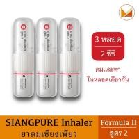 ราคา [3 หลอด] ยาดมเซียงเพียวอิ๊ว สูตร 2 (หลอดแบบใหม่) New Siang Pure Inhaler Formula 2 (28755986439)