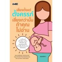 ราคา [พร้อมส่ง]หนังสือเสี่ยงตั้งแต่ตั้งครรภ์ เสี่ยงกว่านั้นฯ#พญ.กุลชัญญา, พญ.กรรณิการ์, นพ.ธนพัฒน์ (26831574105)