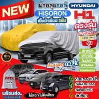 ราคา ผ้าคลุมรถตู้ ตรงรุ่น Hyundai H1 เสาหน้า เสาหลัง STARIA Stargazer ปี 1997-2024 ผ้า HISORON เชื่อม2ชั้น ไม่ติดรถ เลือกรุ่น (24469211892)
