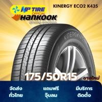 ราคา ยาง 175/50R15 HANKOOK KINERGY ECO2 K435 ราคาต่อเส้น ปี 2025 (29734397230)