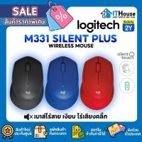 ราคา ✅LOGITECH M331 SILENT PLUS เมาส์ไร้สาย รับรองความเงียบ ด้วยความแม่นยำเป็นเลิศแบตเตอรี่ใช้งานได้ยาวนาน ให้เลือกสี ⚫ (25895987116)