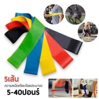 ราคา ยางต้านแรง สำหรับออกกําลังกาย ยางยืดออกกำลังกาย ยางยืดวงแหวน มีแรงต้าน 5 ระดับ โยคะ พิลาทิส อุปกรณ์กีฬา ฟิตเนส (19629462649)