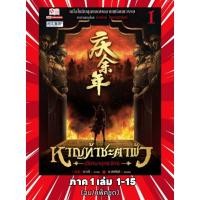 ราคา พร้อมส่ง (โค้ดลด/เงินคืน 20-25%) ราคาปก หาญท้าชะตาฟ้า ปริศนายุทธจักร ภาค 1 เล่ม 1-15 (จบ) (แพ็คชุด) มือ 1 (25070260969)