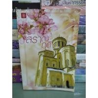 ราคา สราญฤดี / Andra (28203797753)