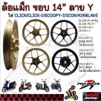 ราคา ล้อแม็ก ขอบ14" HS-Y5856 ลายY ใส่ CLICK / CLICK-I/ SCOOPY-I/ ICON/ AIRBLADE (51305324317)