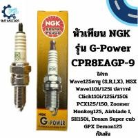 ราคา หัวเทียน NGK รุ่น G-Power หัวเทียนเข็ม CPR8EAGP-9 ใส่รถ เวฟ110i led เวฟ125iปลาวาฬled pcx150 monkey click125i nmax aerox (24614794054)