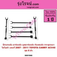 ราคา S001968 ปีกนกหลัง อาร์มหลัง บูชอาร์มหลัง กันเซหลัง กระดูกหมา โตโยต้า แคมรี่ 2007 - 2011 TOYOTA CAMRY ACV40 ชุด 6 ตัว (9510192494)