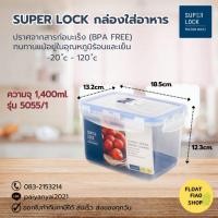ราคา Super Lock กล่องใส่อาหาร ความจุ 1400 มล. ปราศจากสารก่อมะเร็ง (BPA Free) รุ่น 5055/1 (22573797154)