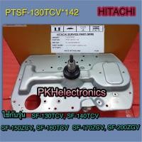 ราคา แกนซักเครื่องซักผ้าฮิตาชิ-HITACHI-CLUTCH -PTSF-130TCV*142 ใช้กับรุ่น SF-170ZCV, SF-130TCV, SF-140TCV, SF-160TCV, SF-150Z (21068886719)