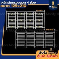 ราคา เหล็กดัดครอบนอก 4 ช่อง 125x210 ซม. เหล็กดัดหน้าต่าง เหล็กดัด กันขโมย เหล็กดัดสำเร็จรูปพร้อมติดตั้ง (40709910407)