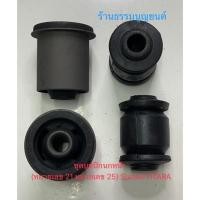 ราคา ชุดบูชปีกนกหน้า Suzuki VITARA (19696481841)