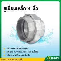 ราคา ยูเนี่ยนเหล็ก ข้อต่อยูเนี่ยน เหล็กเหนียว (เกลียวใน) ขนาด 4 นิ้ว (28516067057)
