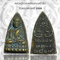 ราคา จี้พระ เครื่องรางศาสนา หลวงปู่ทวดเหยียบทะเลน้ำจืด วัดลอนพัทลุงปี 2509 (25106809506)