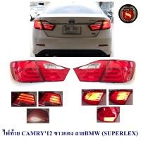 ราคา ไฟท้าย CAMRY 2012 LED ขาว-แดง ลาย BMW โตโยต้า แคมรี่ 2012 2013 2014 (25802377790)