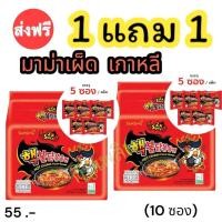 ราคา (( 1 แถม 1 )) ￼มาม่าซัมยัง Samyang มาม่าเผ็ดเกาหลี (แพ็ค 5 ห่อ) ได้ 2 แพ็ค (29560981193)