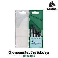 ราคา KEIBA ต๊าปถอนเกลียวซ้าย 5ตัว/ชุด รุ่น KE-420105 ตัวถอนเกลียว ชุดต๊าป ชุดถอนเกลียว (13253925533)