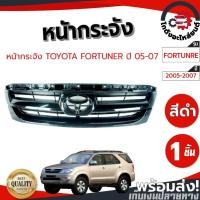 ราคา หน้ากระจัง โตโยต้า ฟอร์จูนเนอร์ ปี 2005-2007 (ไม่มีคิ้ว) TOYOTA FORTUNER 2005- 2007 (49852697627)