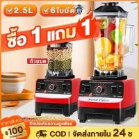 ราคา ซื้อ 1 แถม 1 เครื่องปั่นน้ําผลไม้ เครื่องปั่นสมูทตี้ 2.5Lเครื่องสกัดน้ำผลอเนกประสงค์ เครื่องปัน 6 เครื่องปั่นอเนกประสงค์ (27379699523)