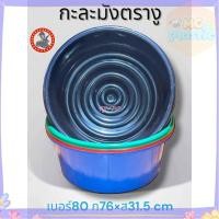 ราคา กะละมัง ตรางู กะละมังพลาสติก กะละมังซักผ้า เบอร์80 ความจุ 97 ลิตร ขนาด 76 ซม. (ตรางู) รุ่นใหญ่จัมโบ้ ส่งทุกวัน⚡ (27891901476)