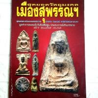 ราคา หนังสือพระ สุดยอดวัตถุมงคล เมืองสุพรรณ วัดพระศรีรัตนมหาธาตุ พระผงสุพรรณ พระลีลากำแพงศอก พระกรุวัดบ้านกร่าง (9158595213)