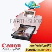 ราคา Canon Selphy CP1300 Photo Printer โฟโต้พรินเตอร์ไร้สาย (สีชมพู) เครื่องเปล่าของแท้ประศูนย์ (1214202675)