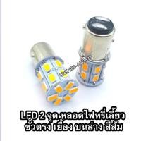ราคา 149บาท(สว่างมาก) หลอดไฟหรี่เลี้ยว LED สีส้ม ขั้ว2จุด หรี่เลี้ยว ได้หลายรุ่น (5441662660)