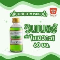 ราคา กลิ่นผสมอาหาร วินเนอร์ วัตถุแต่งกลิ่นรสสังเคราะห์ กลิ่นใบเตยกะทิ 60 ml รหัสสินค้า 1294202 (7960064810)