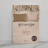ราคา สุภาพบุรุษกับศิศิรา - นิบบา (24189668851)