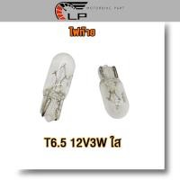 ราคา หลอดไฟ ไฟท้าย ไฟหรี่ แบบเสียบ 2 ไส้ T6.5 12V 3W ใส 1 กล่อง 10 หลอด (29164148481)