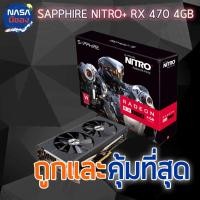 ราคา SAPPHIRE RX470 NITRO OC 4G ถูกและคุ้มที่สุด (3838568129)
