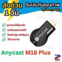 ราคา [ ของแท้❗️มีประกัน✅] Anycast M18 Plus FW.2020 WIFI Display HDTV อุปกรณ์เชื่อมต่อมือถือไปทีวี ใหม่ล่าสุด M18plus (25655110075)