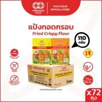 ราคา [ลัง] แป้งทอดกรอบ สูตรกรอบนาน และ รสเผ็ด 110 กรัม ตราเหรียญทองคู่ (20526134349)