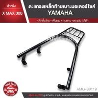 ราคา ตะแกรงท้ายเบาะ YAMAHA XMAX 300 แร๊คท้าย ท้ายเบาะ ตะแกรง ตะแกรงท้าย ตะแกรงท้ายเบาะรถมอเตอร์ไซค์ AMG-S0119 (3534911581)
