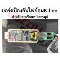 ราคา วงจรกันไฟย้อน K-LINE สำหรับสายรีแมพ (44415464690)