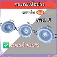 ราคา (รุ่นหนา) กระทะเนื้อย่าง ตราร่ม ขนาด 30,35,40 ซม กระทะเนื้อย่างเกาหลี ตราร่ม ส่งทุกวัน⚡ (44425257477)