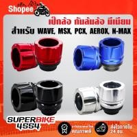 ราคา เป๊กล้อ กันล้ม (แมงมุม) กันล้มรถมอไซ, กันล้มMSX, กันล้มล้อหน้า สำหรับ MSX, KSR, PCX, N-MAX, AEROX (9535221493)