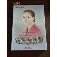 ราคา บัลลังก์แสงโสม ผู้แต่ง สิริวิมล (23255902210)