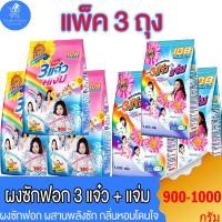 ราคา (แพ็ค3ถุง) 108shop ผงซักฟอก 3แจ๋ว สูตรมาตราฐาน และ เพิ่มพลังซัก ขนาด 900-1000 กรัม (22840248175)