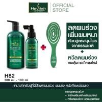 ราคา ฮาวิล่าห์ (Havilah) ชุด H82 แชมพูแก้ผมร่วง 300มล. + แฮร์โทนิค เร่งผมยาว 100มล. + หวีถนอมผม ลดผมหลุดร่วง (40421339837)