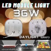 ราคา แผงไฟโมดู กลม 36W (Day Light แสงขาว) 6500K แผ่นชิป แผ่นชิพ LED แผงไฟ LED ไฟเพดาน โคมเพดานกลม (6940356094)