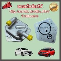 ราคา ออยเกียร์ออโต้ Honda City, Jazz GK, Mobilio, BR-V ฮอนด้า ซิตี้ แจ๊ส บีอาร์วี โมบิลิโอ ปี 2014-2019 (Oil Gear Cooler) (24761719213)