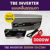 ราคา อินเวอร์เตอร์ TBE-3000W ตัวแปลงไฟฟ้า 12V/24V แบบคลื่นธรรมดา และ Pure sine wave แปลงไฟรถเป็นไฟบ้าน (21441432793)