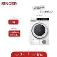 ราคา (ส่งฟรี) Singer เครื่องอบผ้า ขนาด 8 kg และ 10 kg. ระบบอินเวอร์เตอร์ รุ่น CDM รับประกัน 1 ปี สินค้าใหม่แต่กล่องบุบ (22420904266)