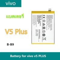 ราคา แบตเตอรี่ แบตเตอรี่มือถือ วีโว่ vivo v5 plus/b-b9 Battery แบต vivo แบตvivo V5 Plus(B-B9) (25871715568)