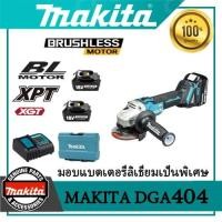 ราคา Makita DGA404 เครื่องเจียรไฟฟ้าแบบชาร์จไฟได้ เครื่องเจียรไฟฟ้าความเร็วสูงไร้แปรงถ่านอเนกประสงค์ 18V เครื่องมือแบตเตอรี (42200026387)